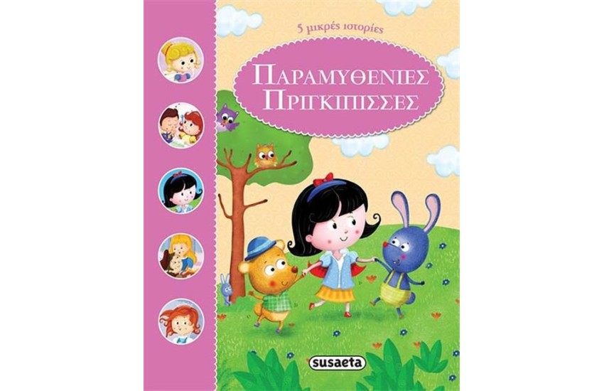 ΠΑΡΑΜΥΘΕΝΙΕΣ ΠΡΙΓΚΙΠΙΣΣΕΣ: ΠΕΝΤΕ ΜΙΚΡΕΣ ΙΣΤΟΡΙΕΣ