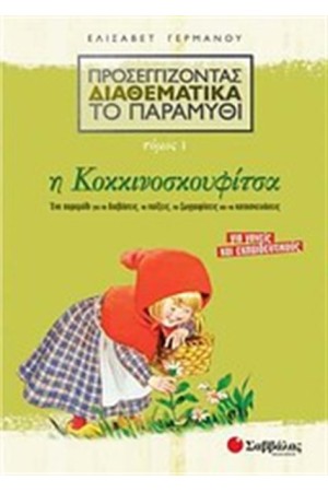 ΠΡΟΣΕΓΓΙΖΟΝΤΑΣ ΔΙΑΘΕΜΑΤΙΚΑ ΤΟ ΠΑΡΑΜΥΘΙ 1: Η ΚΟΚΚΙΝΟΣΚΟΥΦΙΤΣΑ