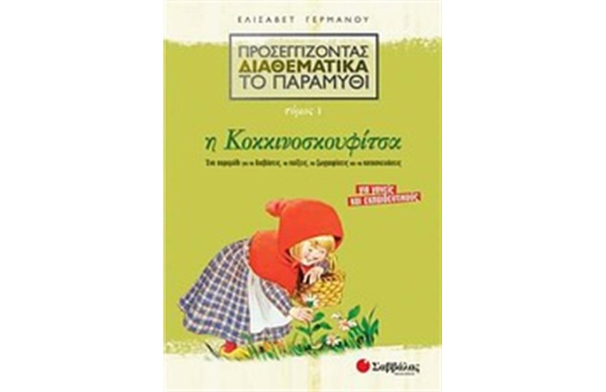 ΠΡΟΣΕΓΓΙΖΟΝΤΑΣ ΔΙΑΘΕΜΑΤΙΚΑ ΤΟ ΠΑΡΑΜΥΘΙ 1: Η ΚΟΚΚΙΝΟΣΚΟΥΦΙΤΣΑ