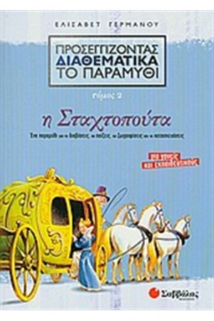 ΠΡΟΣΕΓΓΙΖΟΝΤΑΣ ΔΙΑΘΕΜΑΤΙΚΑ ΤΟ ΠΑΡΑΜΥΘΙ 2: Η ΣΤΑΧΤΟΠΟΥΤΑ