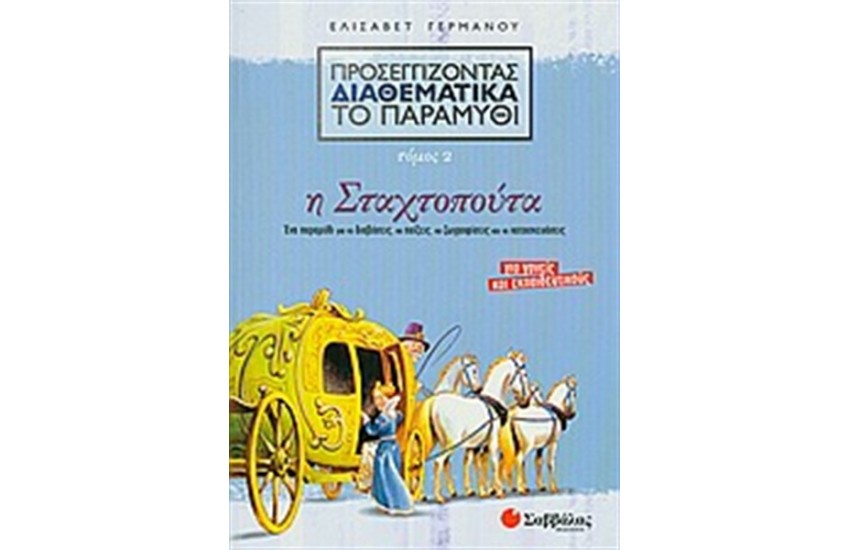 ΠΡΟΣΕΓΓΙΖΟΝΤΑΣ ΔΙΑΘΕΜΑΤΙΚΑ ΤΟ ΠΑΡΑΜΥΘΙ 2: Η ΣΤΑΧΤΟΠΟΥΤΑ