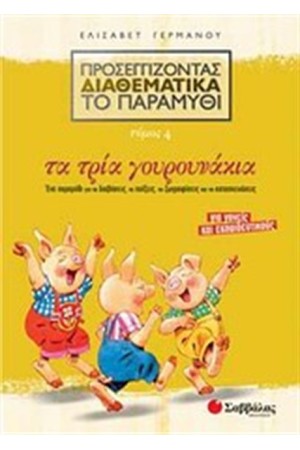 ΠΡΟΣΕΓΓΙΖΟΝΤΑΣ ΔΙΑΘΕΜΑΤΙΚΑ ΤΟ ΠΑΡΑΜΥΘΙ 4: ΤΑ ΤΡΙΑ ΓΟΥΡΟΥΝΑΚΙΑ