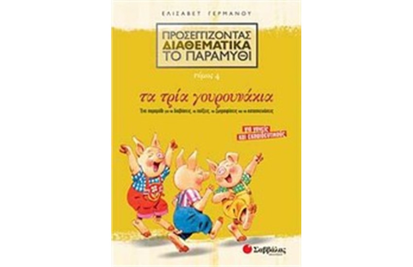 ΠΡΟΣΕΓΓΙΖΟΝΤΑΣ ΔΙΑΘΕΜΑΤΙΚΑ ΤΟ ΠΑΡΑΜΥΘΙ 4: ΤΑ ΤΡΙΑ ΓΟΥΡΟΥΝΑΚΙΑ