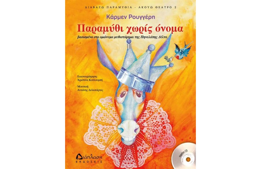 ΠΑΡΑΜΥΘΙ ΧΩΡΙΣ ΟΝΟΜΑ (ΜΕ CD)