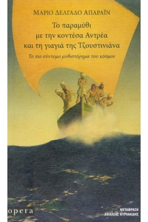 ΤΟ ΠΑΡΑΜΥΘΙ ΜΕ ΤΗΝ ΚΟΝΤΕΣΑ ΑΝΤΡΕΑ ΚΑΙ ΤΗ ΓΙΑΓΙΑ ΤΗΣ ΤΖΟΥΣΤΙΝΙΑΝΑ