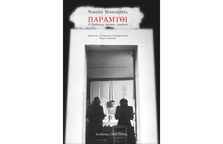 ΝΙΚΟΛΟ ΜΑΚΙΑΒΕΛΙ:ΠΑΡΑΜΥΘΙ
