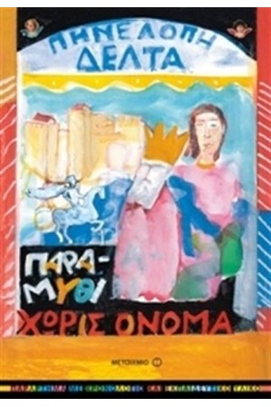ΠΑΡΑΜΥΘΙ ΧΩΡΙΣ ΟΝΟΜΑ ΠΑΡΑΜΥΘΙ ΧΩΡΙΣ ΟΝΟΜΑ