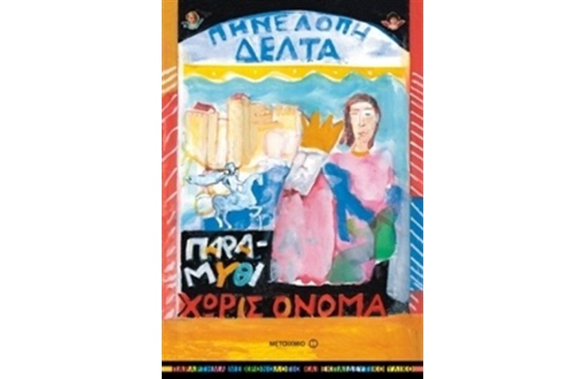 ΠΑΡΑΜΥΘΙ ΧΩΡΙΣ ΟΝΟΜΑ