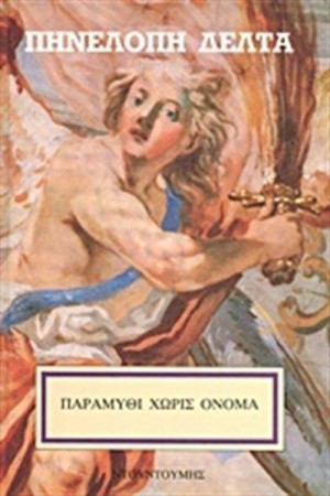 ΠΑΡΑΜΥΘΙ ΧΩΡΙΣ ΟΝΟΜΑ ΠΑΡΑΜΥΘΙ ΧΩΡΙΣ ΟΝΟΜΑ