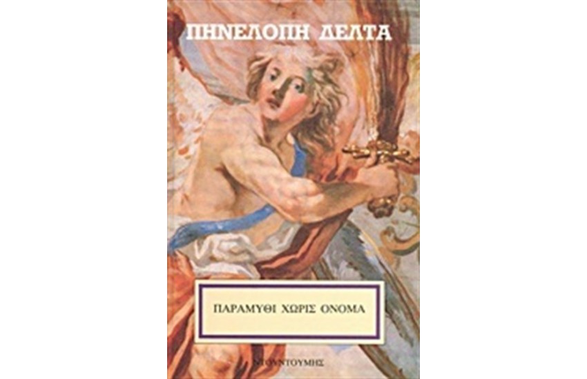 ΠΑΡΑΜΥΘΙ ΧΩΡΙΣ ΟΝΟΜΑ