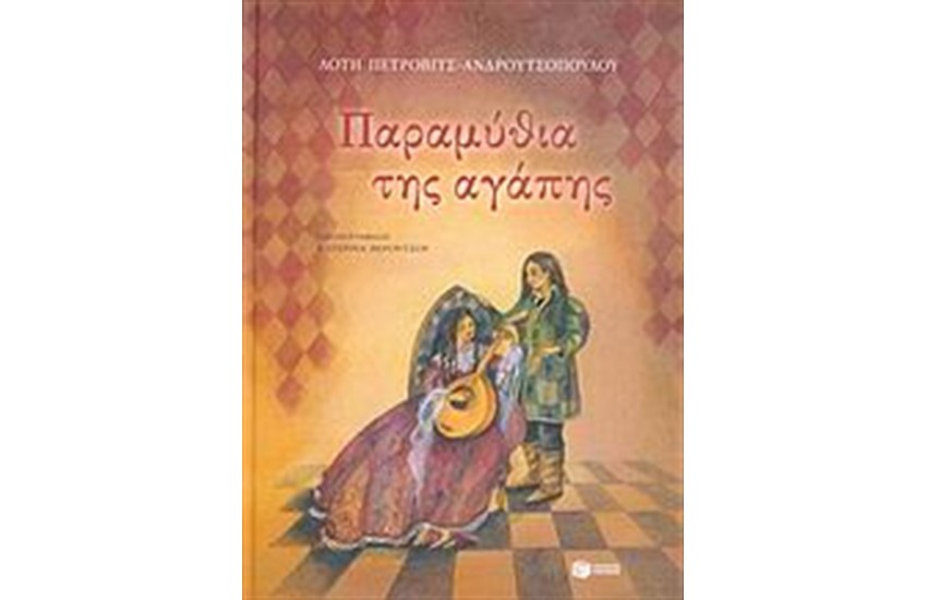 ΠΑΡΑΜΥΘΙΑ ΤΗΣ ΑΓΑΠΗΣ (ΣΚΛΗΡΟ ΕΞΩΦΥΛΛΟ)