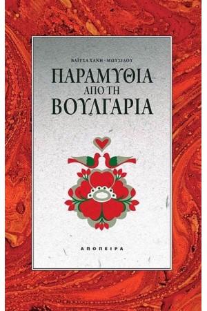 ΠΑΡΑΜΥΘΙΑ ΑΠΟ ΤΗ ΒΟΥΛΓΑΡΙΑ