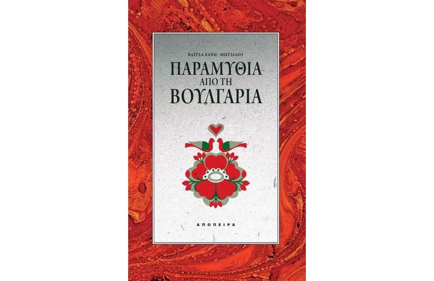 ΠΑΡΑΜΥΘΙΑ ΑΠΟ ΤΗ ΒΟΥΛΓΑΡΙΑ