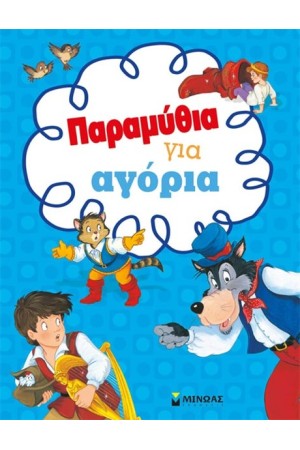 ΠΑΡΑΜΥΘΙΑ ΓΙΑ ΑΓΟΡΙΑ ΠΑΡΑΜΥΘΙΑ ΓΙΑ ΑΓΟΡΙΑ