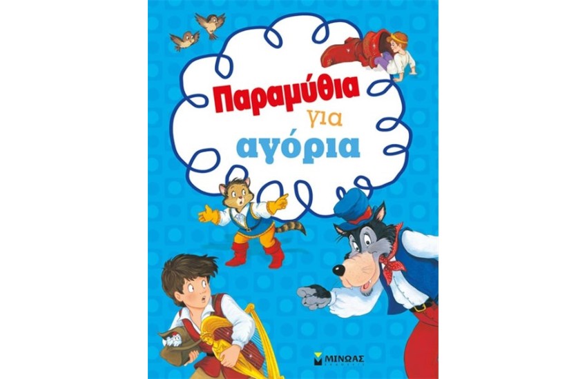 ΠΑΡΑΜΥΘΙΑ ΓΙΑ ΑΓΟΡΙΑ