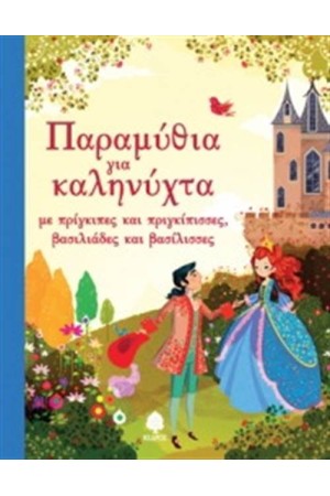 ΠΑΡΑΜΥΘΙΑ ΓΙΑ ΚΑΛΗΝΥΧΤΑ ΜΕ ΠΡΙΓΚΙΠΙΣΣΕΣ ΚΑΙ ΠΡΙΓΚΙΠΕΣ ΜΕ ΒΑΣΙΛΙΑΔΕΣ ΚΑΙ ΒΑΣΙΛΙΣΣΕΣ