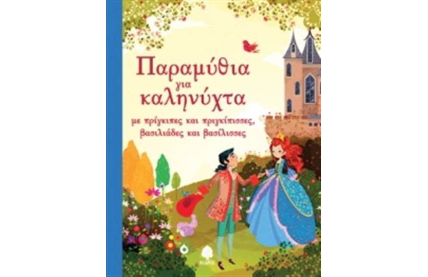 ΠΑΡΑΜΥΘΙΑ ΓΙΑ ΚΑΛΗΝΥΧΤΑ ΜΕ ΠΡΙΓΚΙΠΙΣΣΕΣ ΚΑΙ ΠΡΙΓΚΙΠΕΣ ΜΕ ΒΑΣΙΛΙΑΔΕΣ ΚΑΙ ΒΑΣΙΛΙΣΣΕΣ