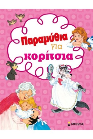 ΠΑΡΑΜΥΘΙΑ ΓΙΑ ΚΟΡΙΤΣΙΑ