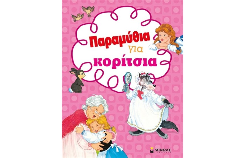 ΠΑΡΑΜΥΘΙΑ ΓΙΑ ΚΟΡΙΤΣΙΑ