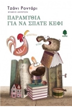 ΠΑΡΑΜΥΘΙΑ ΓΙΑ ΝΑ ΣΠΑΤΕ ΚΕΦΙ