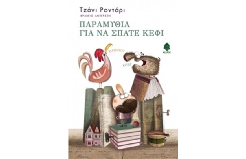 ΠΑΡΑΜΥΘΙΑ ΓΙΑ ΝΑ ΣΠΑΤΕ ΚΕΦΙ