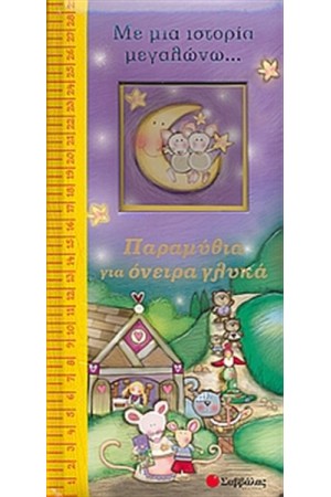 ΠΑΡΑΜΥΘΙΑ ΓΙΑ ΟΝΕΙΡΑ ΓΛΥΚΑ