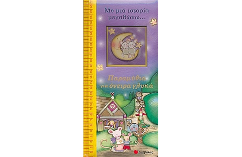 ΠΑΡΑΜΥΘΙΑ ΓΙΑ ΟΝΕΙΡΑ ΓΛΥΚΑ