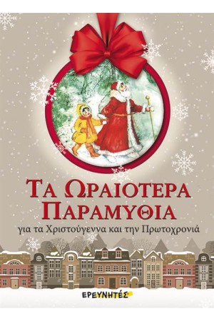 ΤΑ ΩΡΑΙΟΤΕΡΑ ΠΑΡΑΜΥΘΙΑ ΓΙΑ ΤΑ ΧΡΙΣΤΟΥΓΕΝΝΑ ΚΑΙ ΤΗΝ ΠΡΩΤΟΧΡΟΝΙΑ