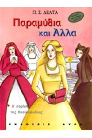 ΠΑΡΑΜΥΘΙΑ ΚΑΙ ΑΛΛΑ Τ.3 ΠΑΡΑΜΥΘΙΑ ΚΑΙ ΑΛΛΑ Τ.3