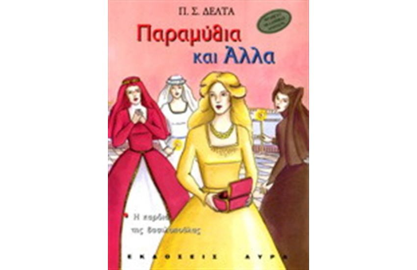 ΠΑΡΑΜΥΘΙΑ ΚΑΙ ΑΛΛΑ Τ.3