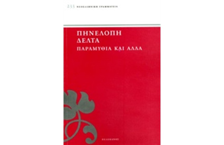 ΠΑΡΑΜΥΘΙΑ ΚΑΙ ΑΛΛΑ