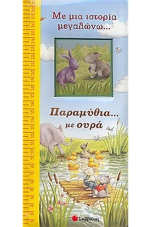 ΠΑΡΑΜΥΘΙΑ ΜΕ... ΟΥΡΑ!