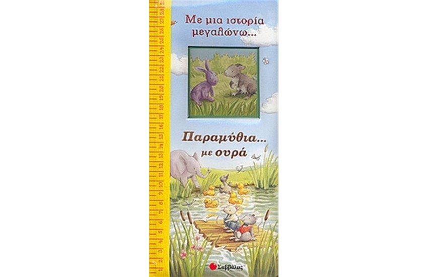 ΠΑΡΑΜΥΘΙΑ ΜΕ... ΟΥΡΑ!