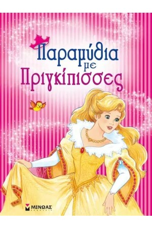 ΠΑΡΑΜΥΘΙΑ ΜΕ ΠΡΙΓΚΙΠΙΣΣΕΣ