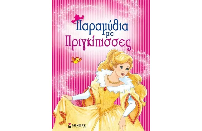 ΠΑΡΑΜΥΘΙΑ ΜΕ ΠΡΙΓΚΙΠΙΣΣΕΣ