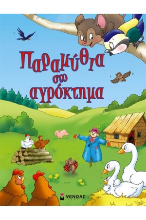 ΠΑΡΑΜΥΘΙΑ ΣΤΟ ΑΓΡΟΚΤΗΜΑ ΠΑΡΑΜΥΘΙΑ ΣΤΟ ΑΓΡΟΚΤΗΜΑ
