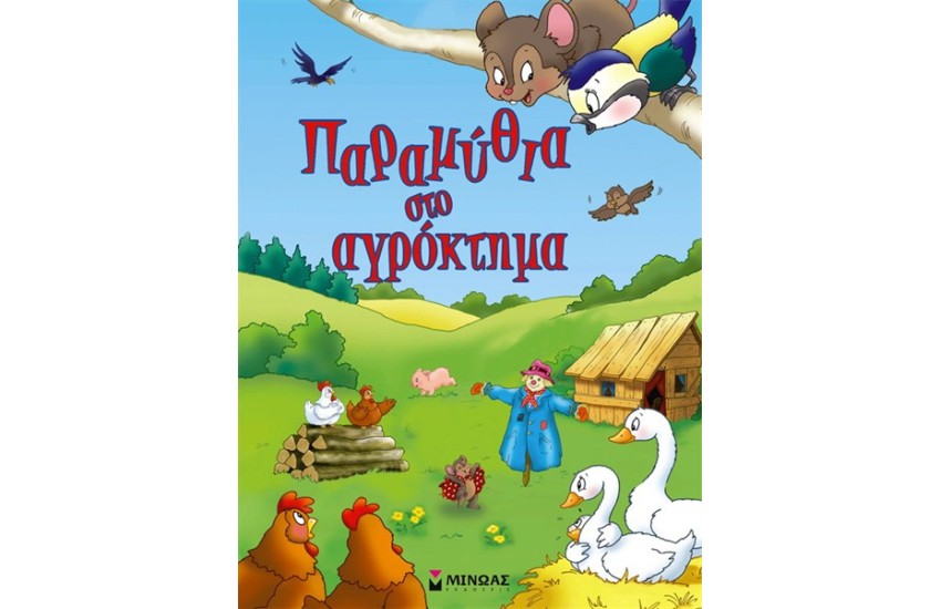 ΠΑΡΑΜΥΘΙΑ ΣΤΟ ΑΓΡΟΚΤΗΜΑ