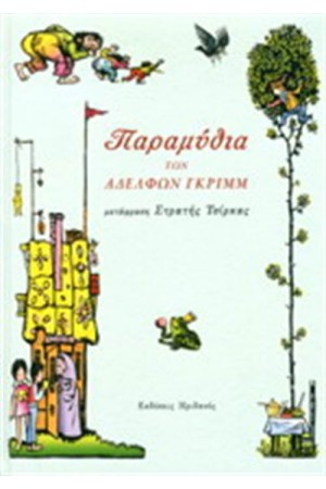 ΠΑΡΑΜΥΘΙΑ ΤΩΝ ΑΔΕΡΦΩΝ ΓΚΡΙΜΜ