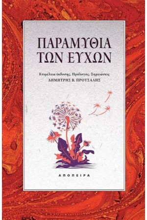 ΠΑΡΑΜΥΘΙΑ ΤΩΝ ΕΥΧΩΝ