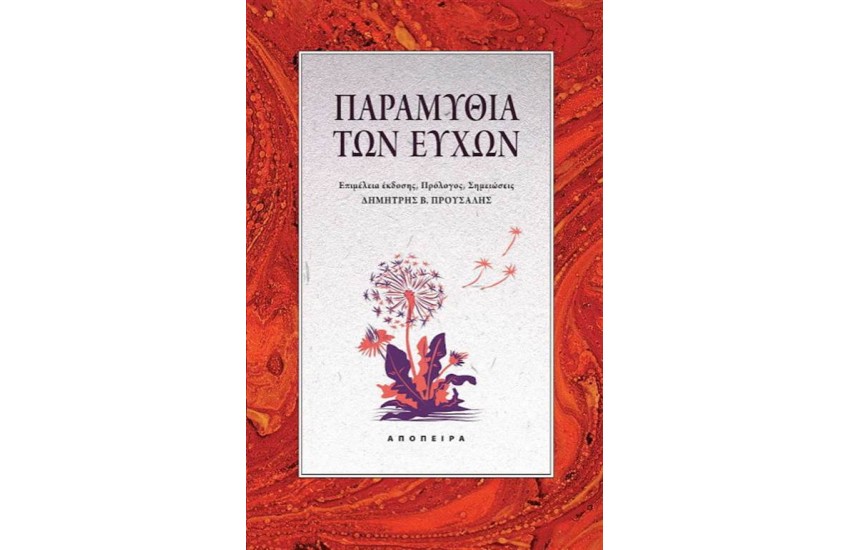 ΠΑΡΑΜΥΘΙΑ ΤΩΝ ΕΥΧΩΝ