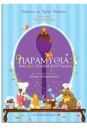 9 ΠΑΡΑΜΥΘΙΑ ΚΑΙ ΜΙΑ ΞΥΛΙΝΗ ΚΟΥΤΑΛΑ