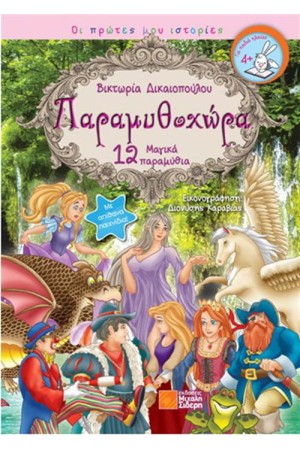 ΠΑΡΑΜΥΘΟΧΩΡΑ: ΔΩΔΕΚΑ ΜΑΓΙΚΑ ΠΑΡΑΜΥΘΙΑ