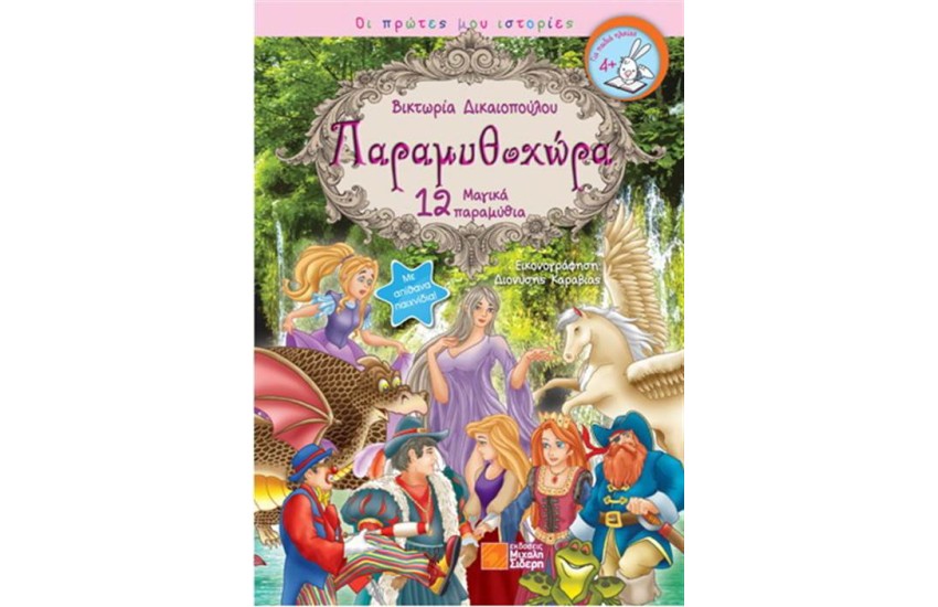 ΠΑΡΑΜΥΘΟΧΩΡΑ: ΔΩΔΕΚΑ ΜΑΓΙΚΑ ΠΑΡΑΜΥΘΙΑ