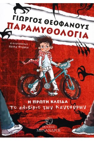 ΠΑΡΑΜΥΘΟΛΟΓΙΑ: ΤΟ ΕΛΙΞΙΡΙΟ ΤΩΝ ΚΕΝΤΑΥΡΩΝ (Η ΠΡΩΤΗ ΚΛΕΙΔΑ)