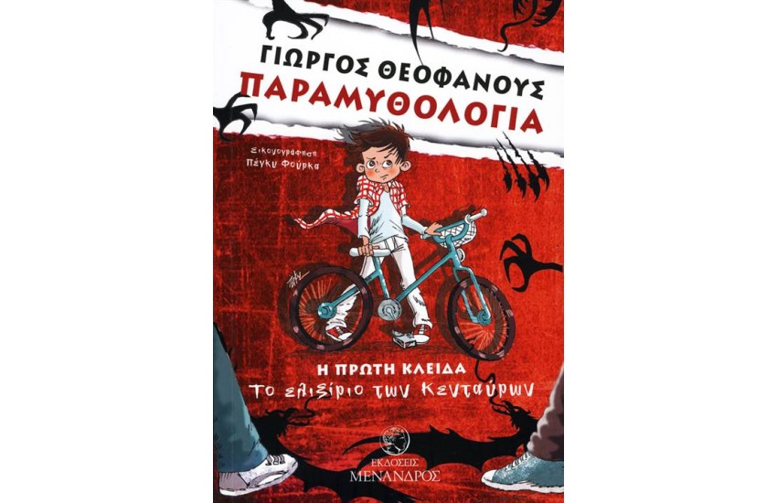 ΠΑΡΑΜΥΘΟΛΟΓΙΑ: ΤΟ ΕΛΙΞΙΡΙΟ ΤΩΝ ΚΕΝΤΑΥΡΩΝ (Η ΠΡΩΤΗ ΚΛΕΙΔΑ)