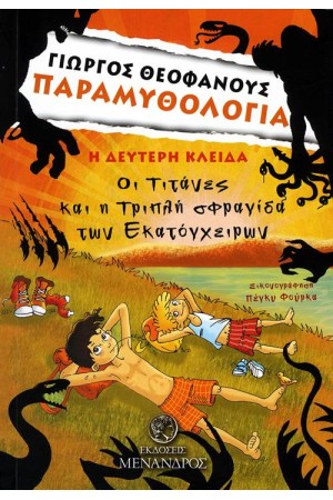 ΠΑΡΑΜΥΘΟΛΟΓΙΑ: ΟΙ ΤΙΤΑΝΕΣ ΚΑΙ Η ΤΡΙΠΛΗ ΣΦΡΑΓΙΔΑ ΤΩΝ ΕΚΑΤΟΓΧΕΙΡΩΝ (Η ΔΕΥΤΕΡΗ ΚΛΕΙΔΑ)