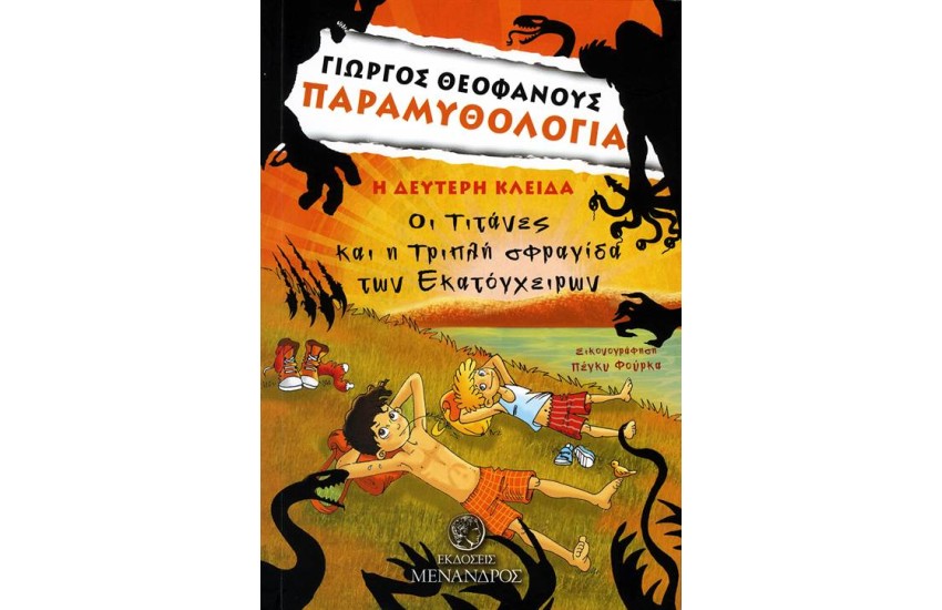 ΠΑΡΑΜΥΘΟΛΟΓΙΑ: ΟΙ ΤΙΤΑΝΕΣ ΚΑΙ Η ΤΡΙΠΛΗ ΣΦΡΑΓΙΔΑ ΤΩΝ ΕΚΑΤΟΓΧΕΙΡΩΝ (Η ΔΕΥΤΕΡΗ ΚΛΕΙΔΑ)