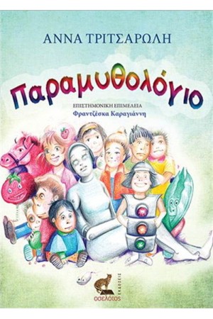 ΠΑΡΑΜΥΘΟΛΟΓΙΟ