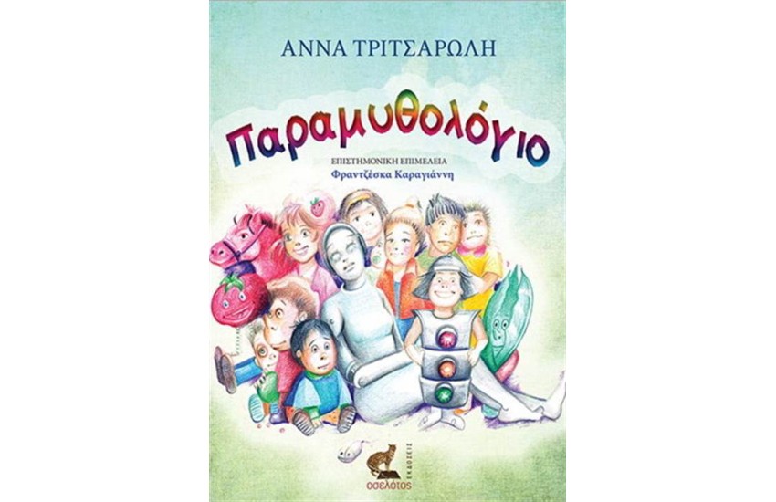 ΠΑΡΑΜΥΘΟΛΟΓΙΟ