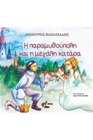 Η ΠΑΡΑΜΥΘΟΥΠΟΛΗ ΚΑΙ Η ΜΕΓΑΛΗ ΚΑΤΑΡΑ